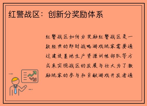 红警战区：创新分奖励体系