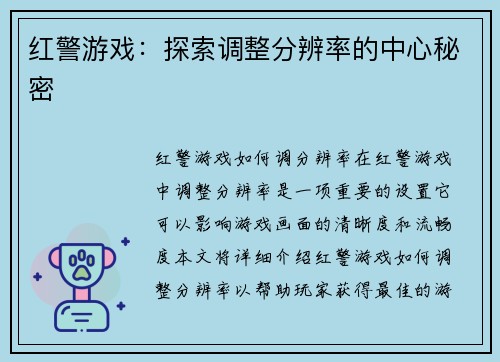 红警游戏：探索调整分辨率的中心秘密