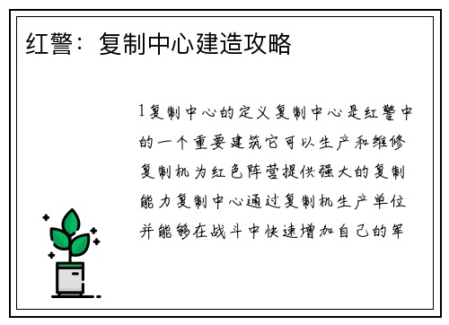 红警：复制中心建造攻略